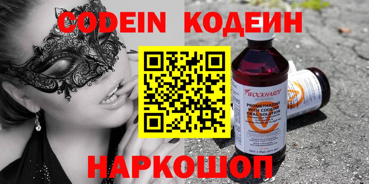 Кодеин Purple Drank  Вход с VPN  Джанкой  Кодеин напиток Lean (лин) 